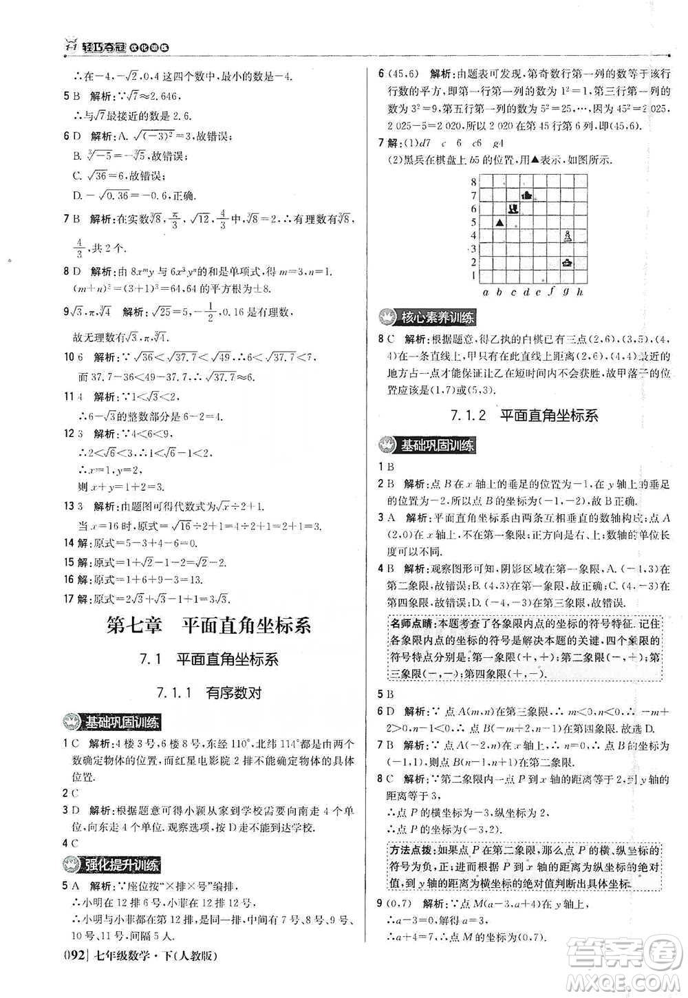 北京教育出版社2021年1+1輕巧奪冠優(yōu)化訓(xùn)練七年級(jí)下冊(cè)數(shù)學(xué)人教版參考答案