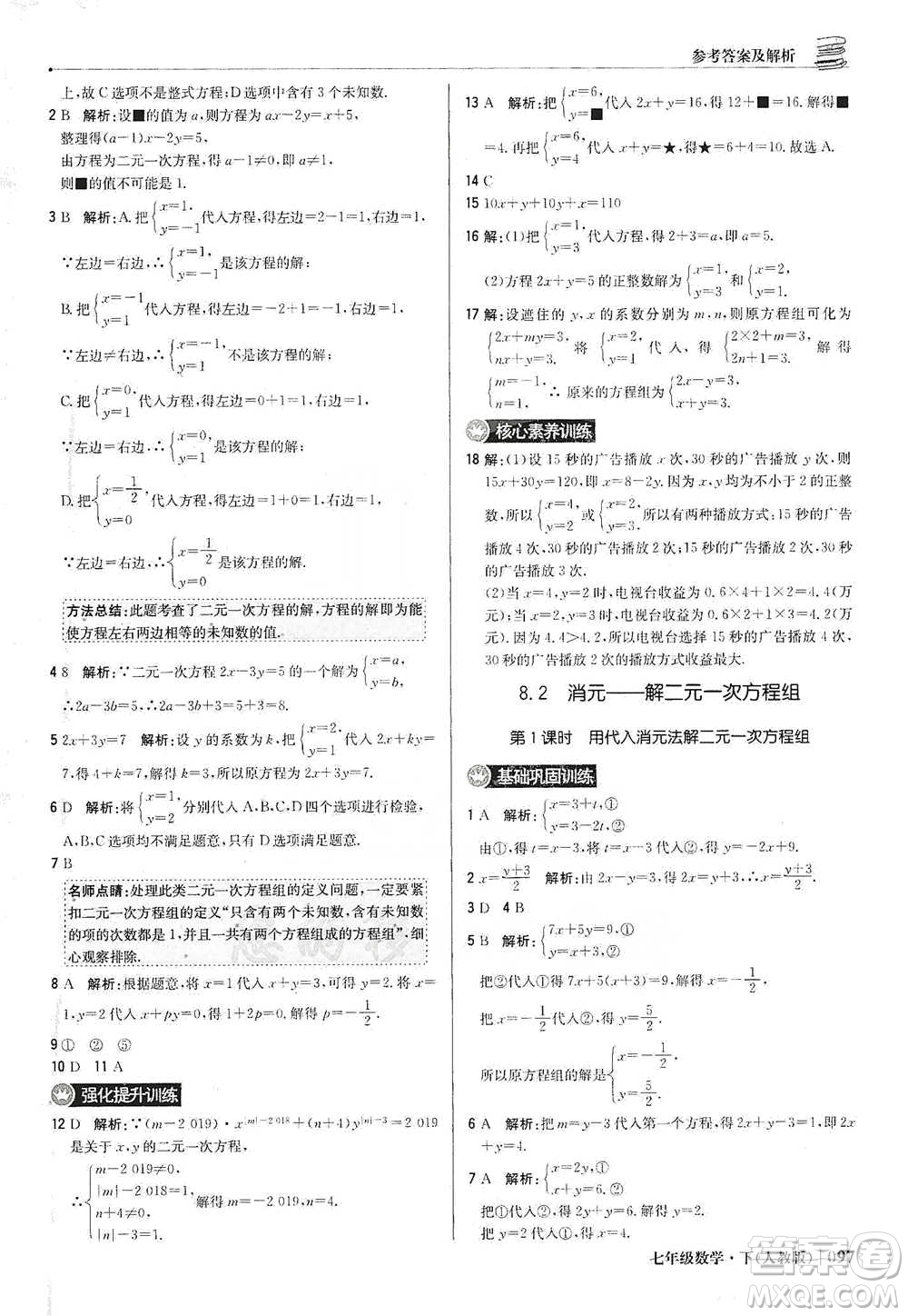 北京教育出版社2021年1+1輕巧奪冠優(yōu)化訓(xùn)練七年級(jí)下冊(cè)數(shù)學(xué)人教版參考答案