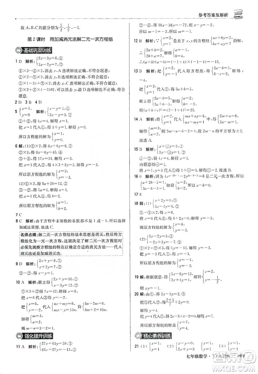 北京教育出版社2021年1+1輕巧奪冠優(yōu)化訓(xùn)練七年級(jí)下冊(cè)數(shù)學(xué)人教版參考答案