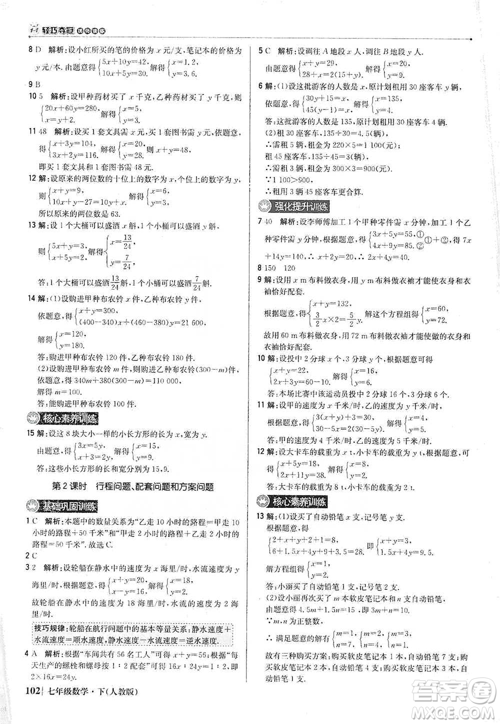 北京教育出版社2021年1+1輕巧奪冠優(yōu)化訓(xùn)練七年級(jí)下冊(cè)數(shù)學(xué)人教版參考答案