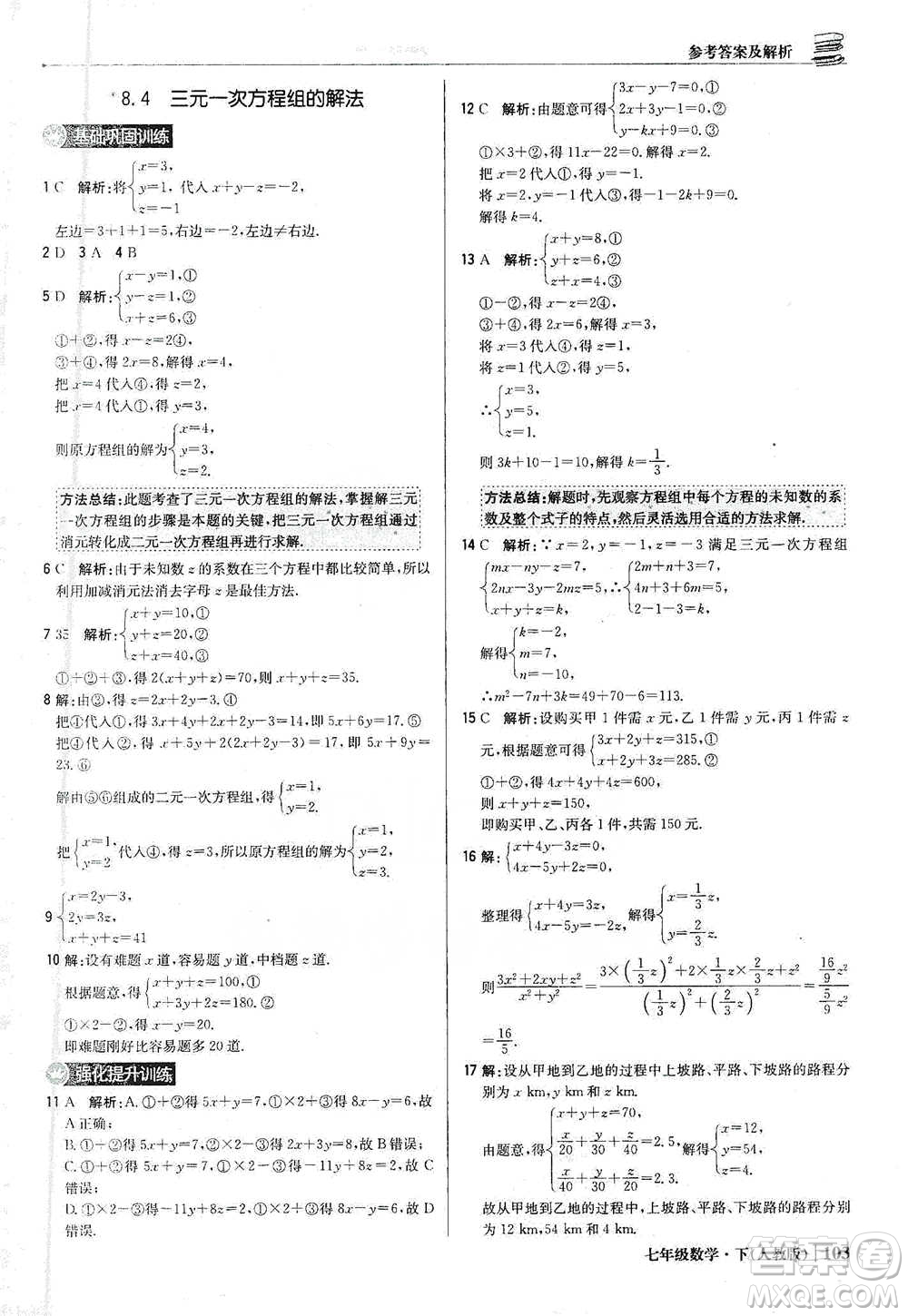 北京教育出版社2021年1+1輕巧奪冠優(yōu)化訓(xùn)練七年級(jí)下冊(cè)數(shù)學(xué)人教版參考答案