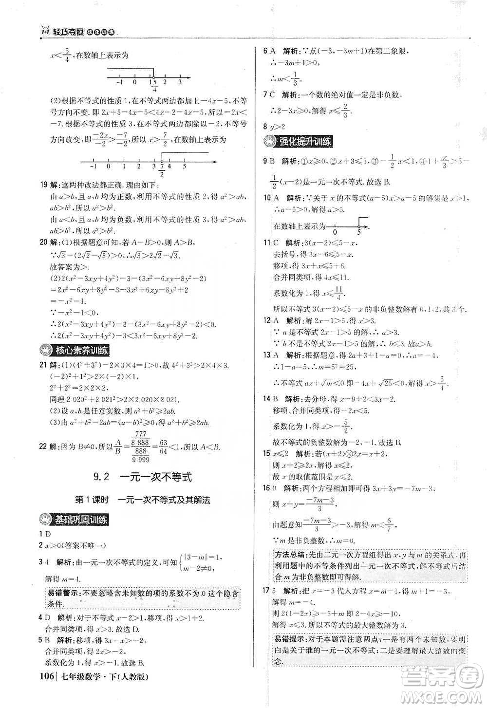 北京教育出版社2021年1+1輕巧奪冠優(yōu)化訓(xùn)練七年級(jí)下冊(cè)數(shù)學(xué)人教版參考答案