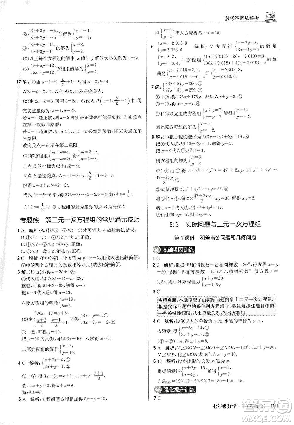 北京教育出版社2021年1+1輕巧奪冠優(yōu)化訓(xùn)練七年級(jí)下冊(cè)數(shù)學(xué)人教版參考答案