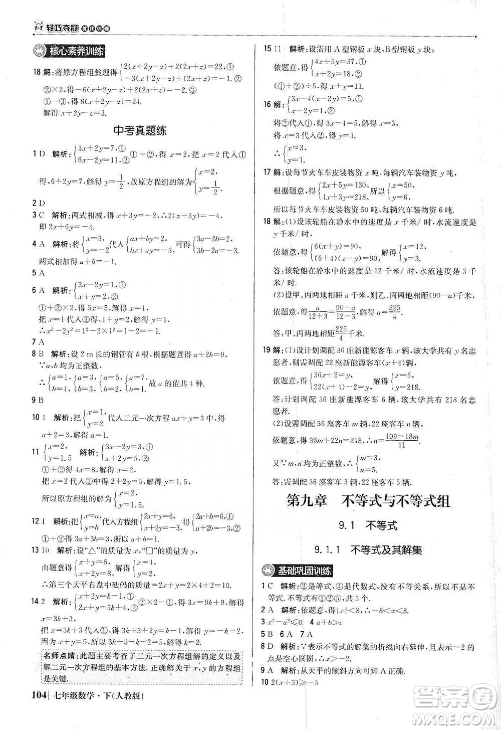 北京教育出版社2021年1+1輕巧奪冠優(yōu)化訓(xùn)練七年級(jí)下冊(cè)數(shù)學(xué)人教版參考答案