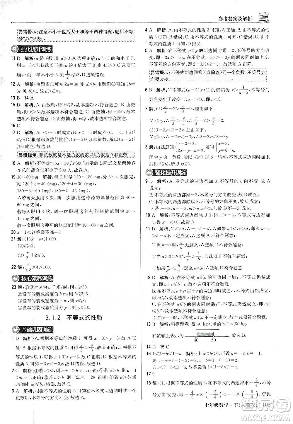 北京教育出版社2021年1+1輕巧奪冠優(yōu)化訓(xùn)練七年級(jí)下冊(cè)數(shù)學(xué)人教版參考答案