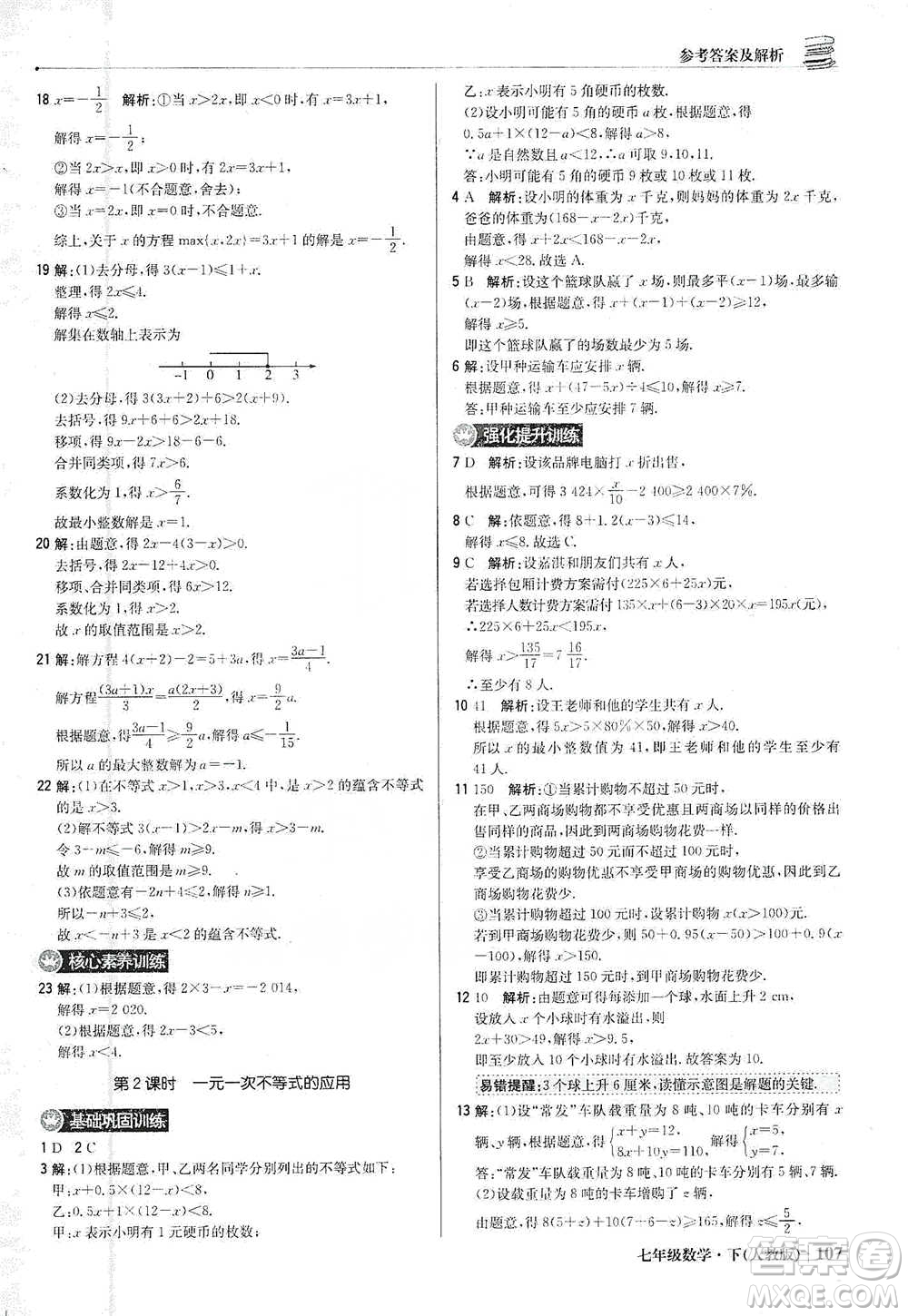 北京教育出版社2021年1+1輕巧奪冠優(yōu)化訓(xùn)練七年級(jí)下冊(cè)數(shù)學(xué)人教版參考答案