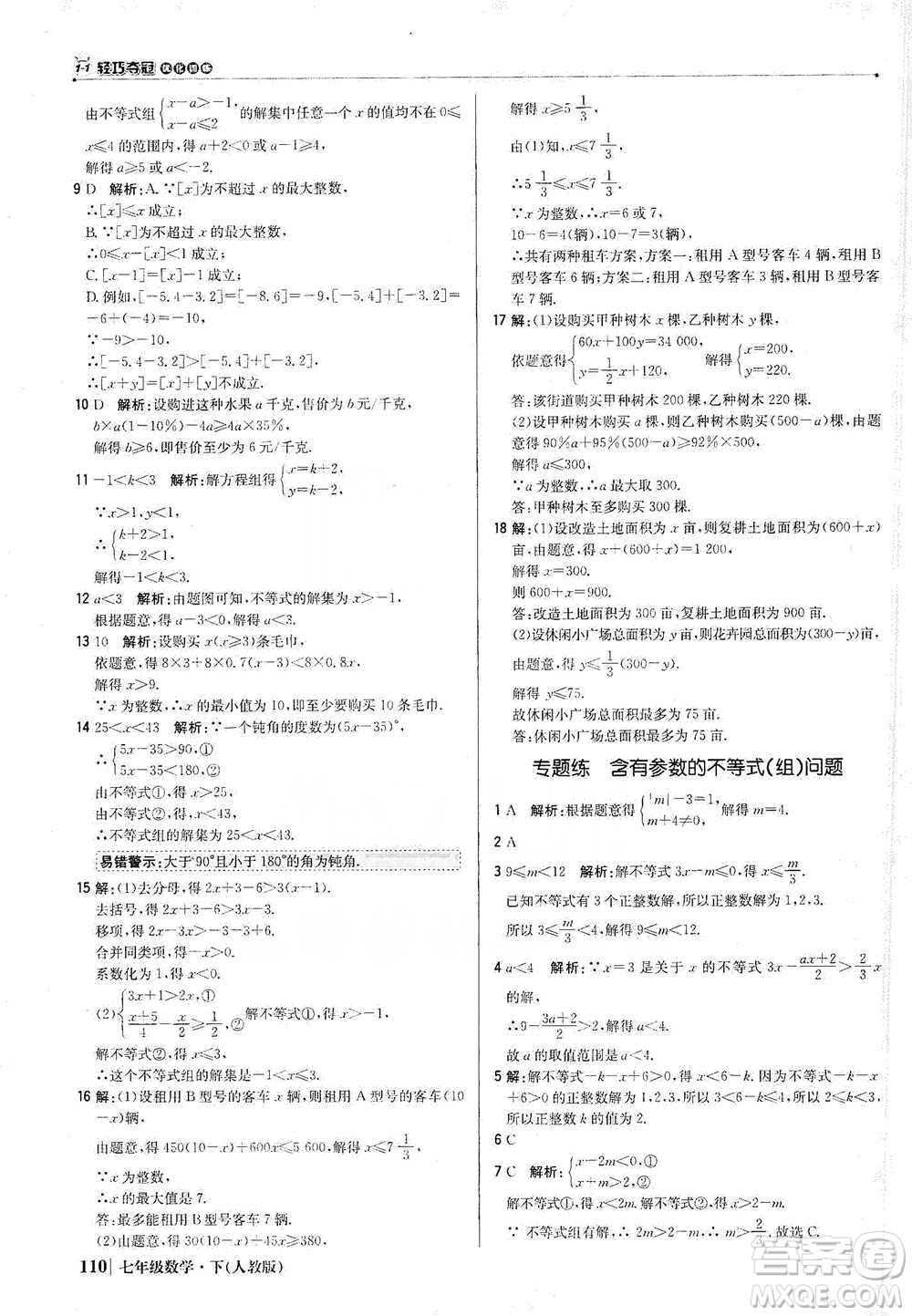 北京教育出版社2021年1+1輕巧奪冠優(yōu)化訓(xùn)練七年級(jí)下冊(cè)數(shù)學(xué)人教版參考答案