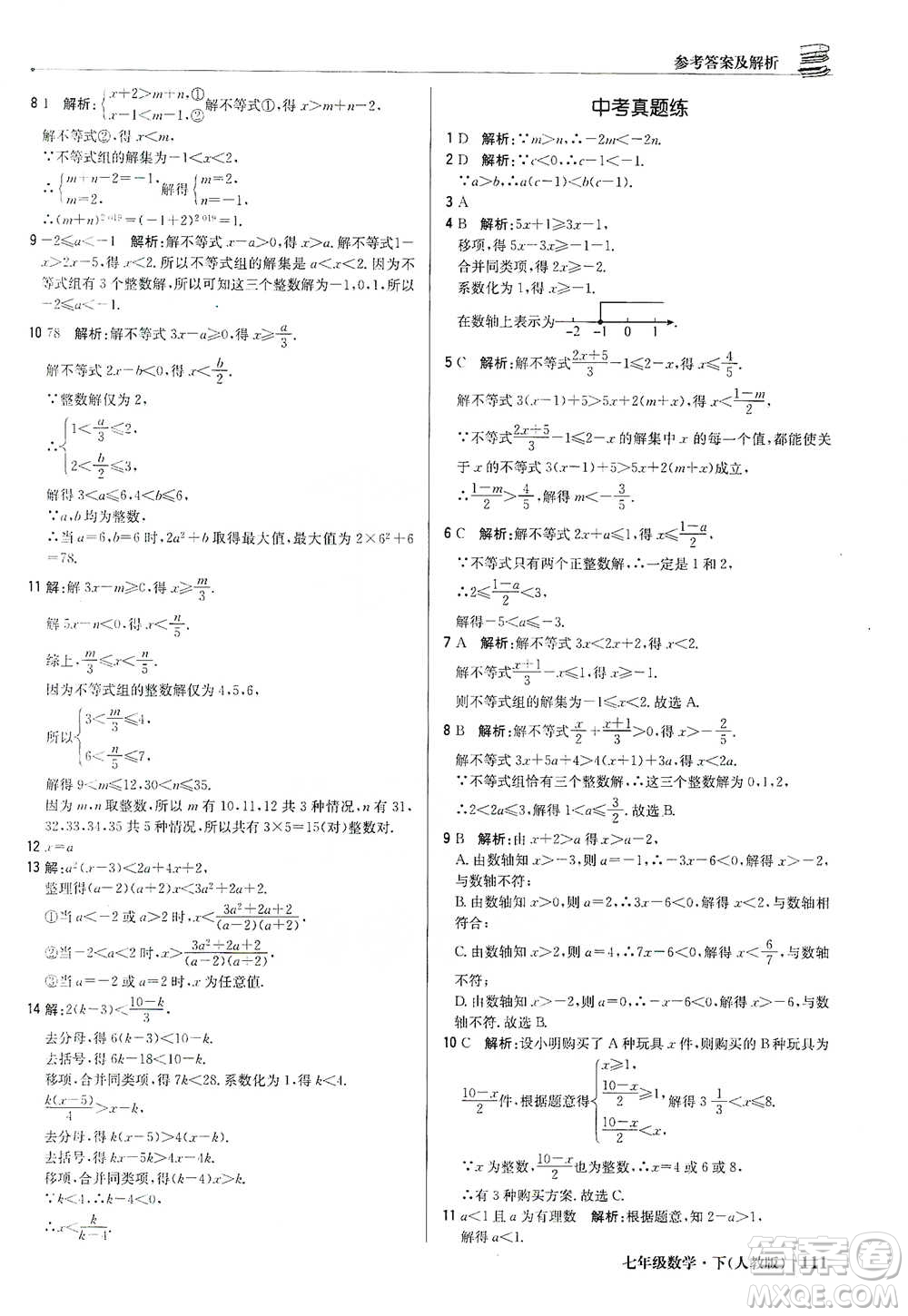 北京教育出版社2021年1+1輕巧奪冠優(yōu)化訓(xùn)練七年級(jí)下冊(cè)數(shù)學(xué)人教版參考答案