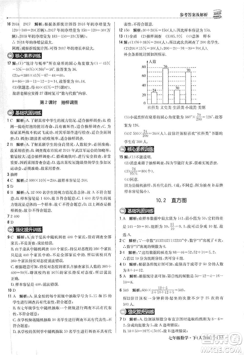 北京教育出版社2021年1+1輕巧奪冠優(yōu)化訓(xùn)練七年級(jí)下冊(cè)數(shù)學(xué)人教版參考答案