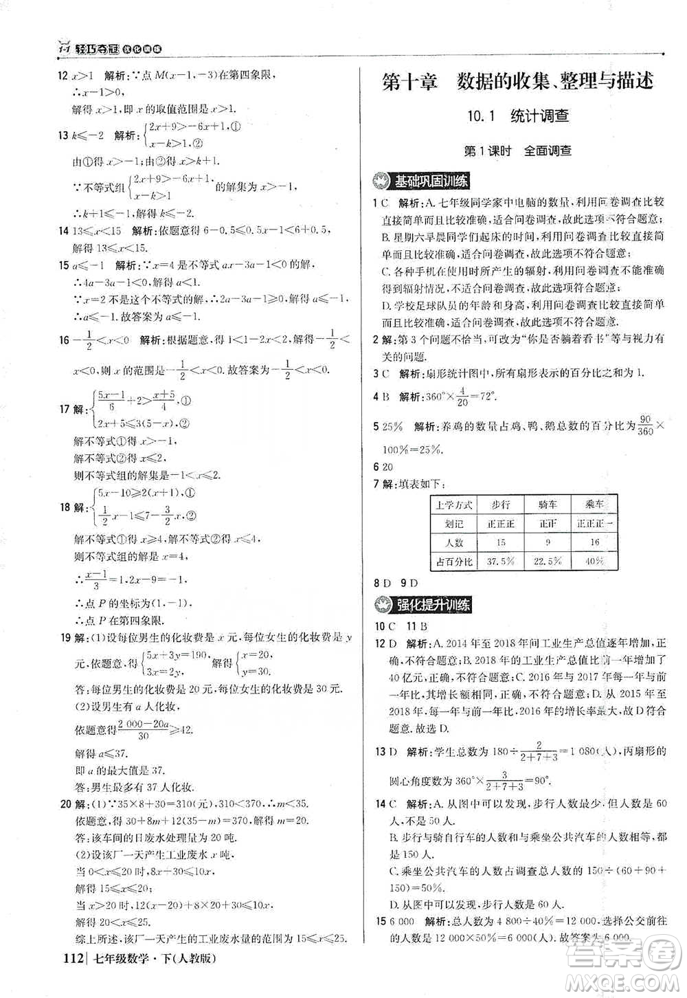 北京教育出版社2021年1+1輕巧奪冠優(yōu)化訓(xùn)練七年級(jí)下冊(cè)數(shù)學(xué)人教版參考答案