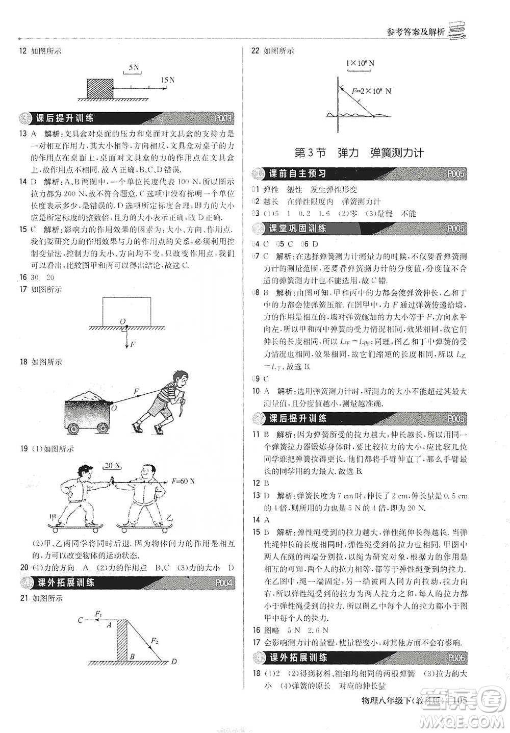 北京教育出版社2021年1+1輕巧奪冠優(yōu)化訓(xùn)練八年級(jí)下冊(cè)物理教科版參考答案