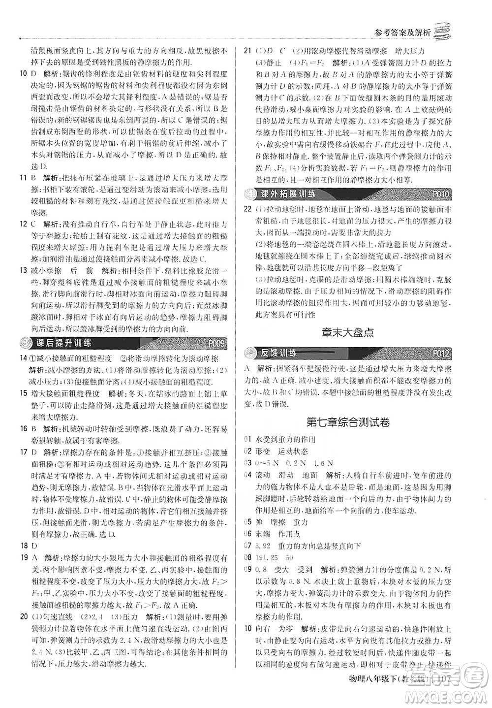 北京教育出版社2021年1+1輕巧奪冠優(yōu)化訓(xùn)練八年級(jí)下冊(cè)物理教科版參考答案