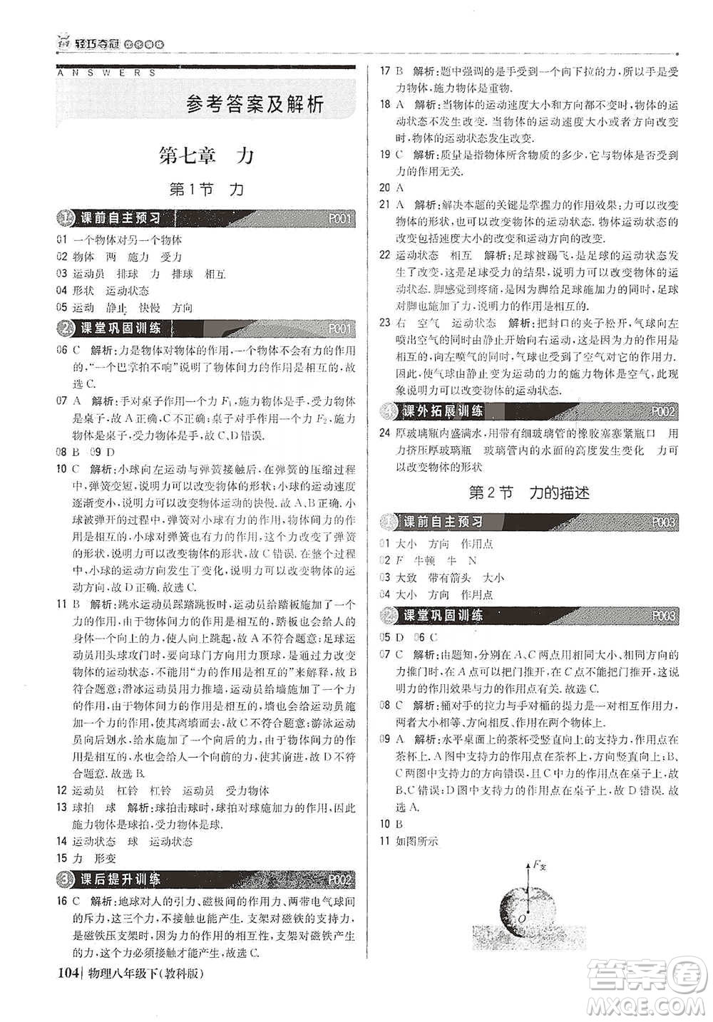 北京教育出版社2021年1+1輕巧奪冠優(yōu)化訓(xùn)練八年級(jí)下冊(cè)物理教科版參考答案