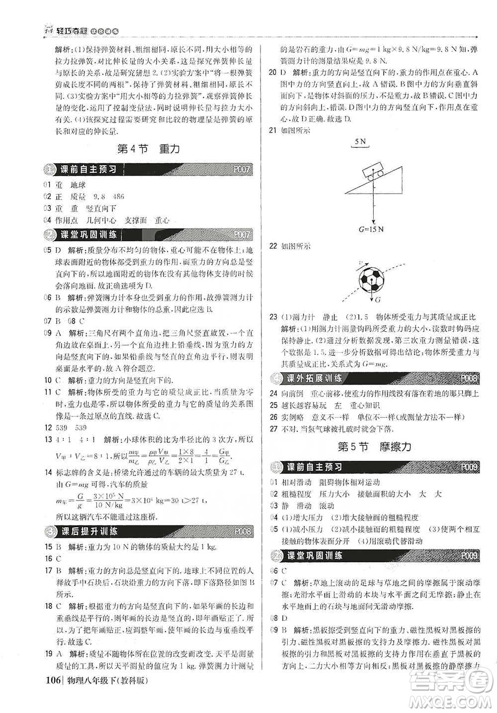 北京教育出版社2021年1+1輕巧奪冠優(yōu)化訓(xùn)練八年級(jí)下冊(cè)物理教科版參考答案