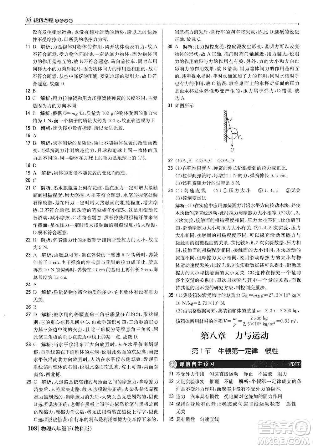 北京教育出版社2021年1+1輕巧奪冠優(yōu)化訓(xùn)練八年級(jí)下冊(cè)物理教科版參考答案