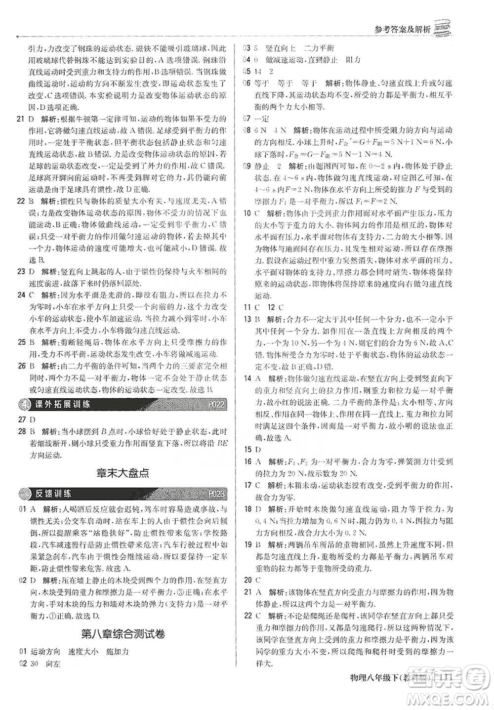 北京教育出版社2021年1+1輕巧奪冠優(yōu)化訓(xùn)練八年級(jí)下冊(cè)物理教科版參考答案