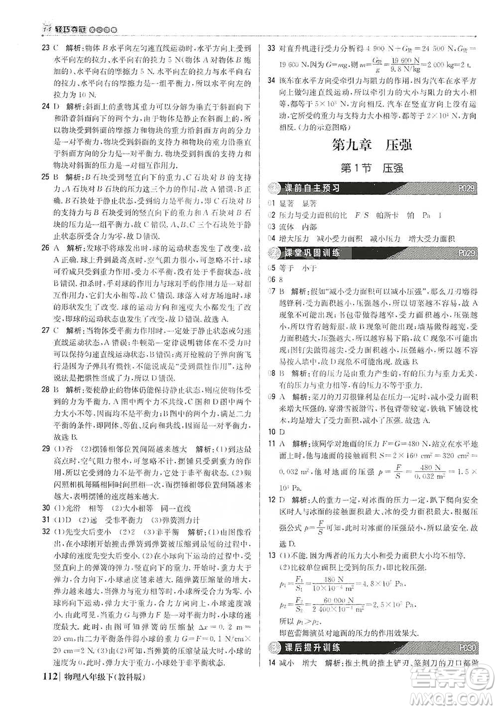 北京教育出版社2021年1+1輕巧奪冠優(yōu)化訓(xùn)練八年級(jí)下冊(cè)物理教科版參考答案