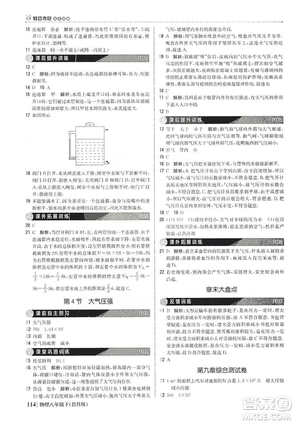 北京教育出版社2021年1+1輕巧奪冠優(yōu)化訓(xùn)練八年級(jí)下冊(cè)物理教科版參考答案