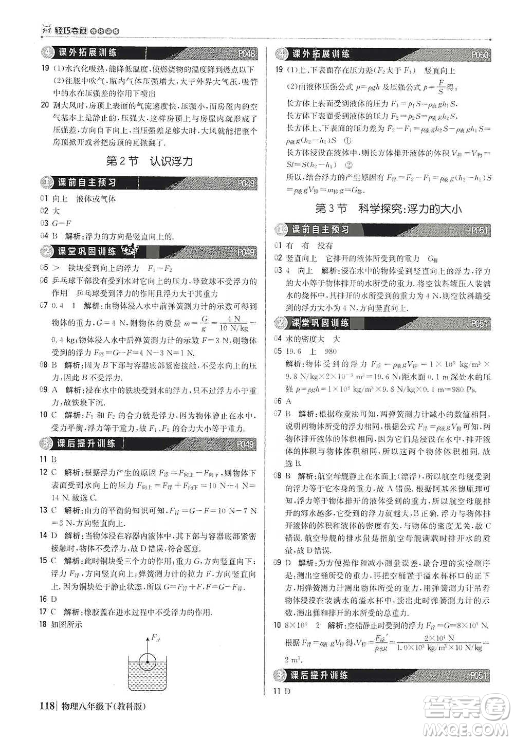 北京教育出版社2021年1+1輕巧奪冠優(yōu)化訓(xùn)練八年級(jí)下冊(cè)物理教科版參考答案