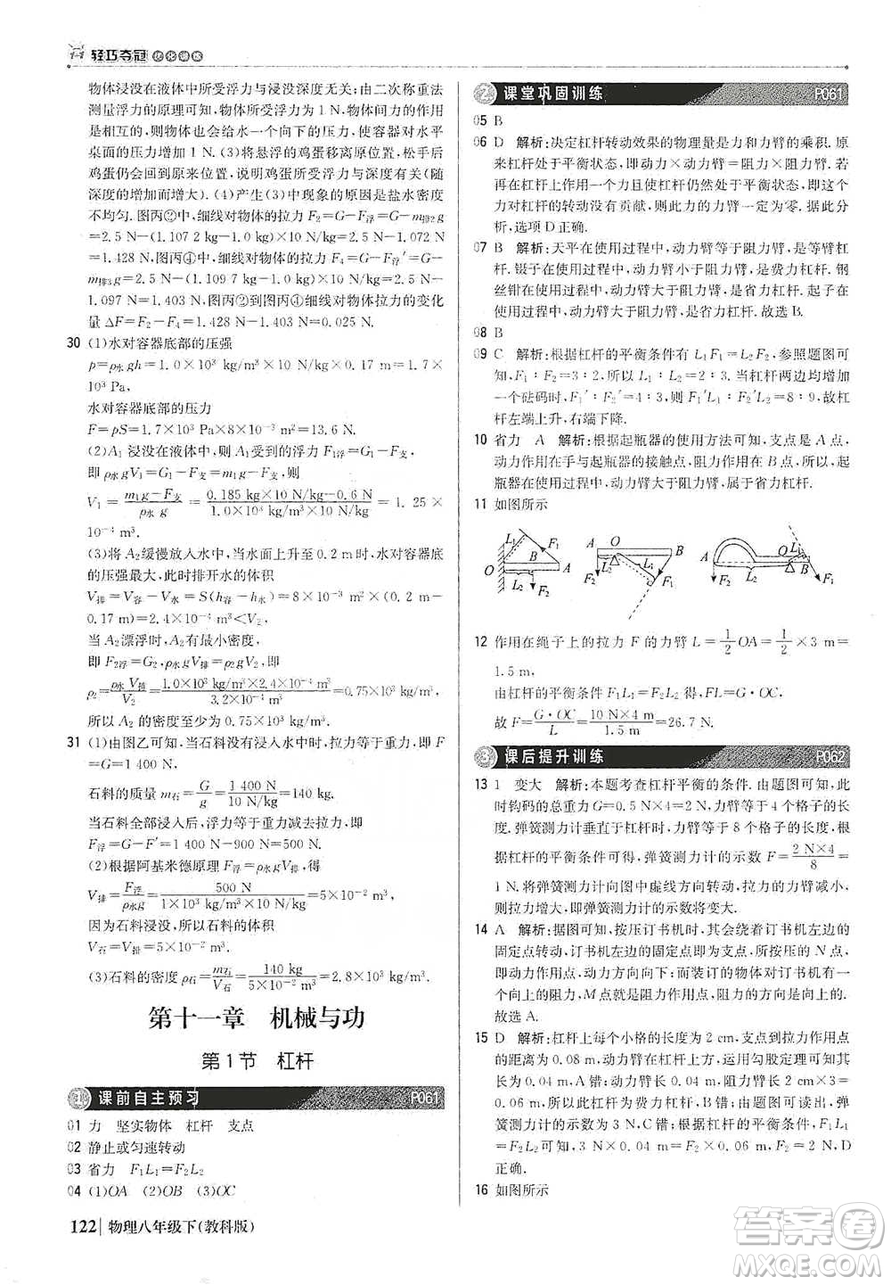 北京教育出版社2021年1+1輕巧奪冠優(yōu)化訓(xùn)練八年級(jí)下冊(cè)物理教科版參考答案