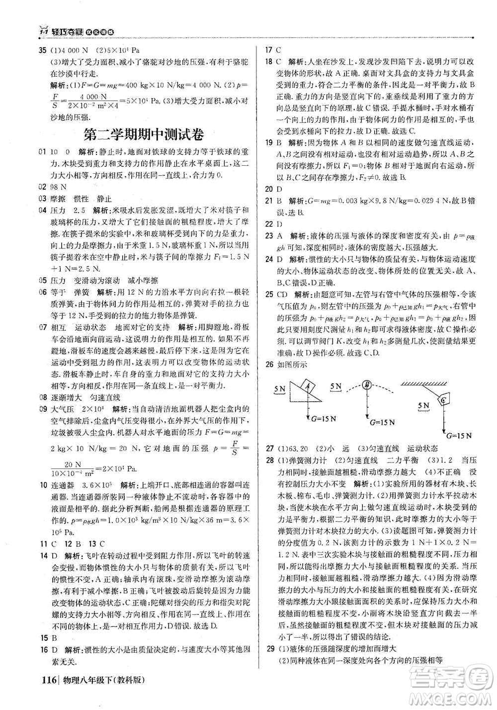 北京教育出版社2021年1+1輕巧奪冠優(yōu)化訓(xùn)練八年級(jí)下冊(cè)物理教科版參考答案