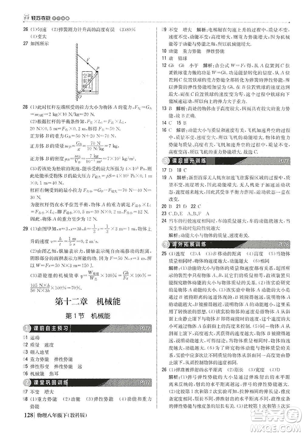 北京教育出版社2021年1+1輕巧奪冠優(yōu)化訓(xùn)練八年級(jí)下冊(cè)物理教科版參考答案