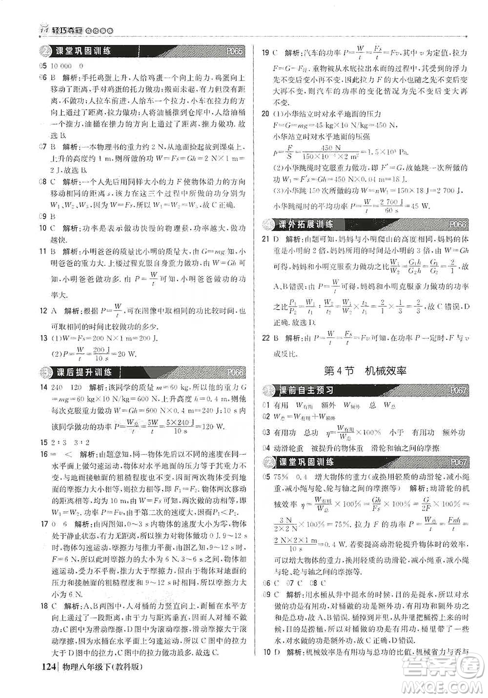 北京教育出版社2021年1+1輕巧奪冠優(yōu)化訓(xùn)練八年級(jí)下冊(cè)物理教科版參考答案