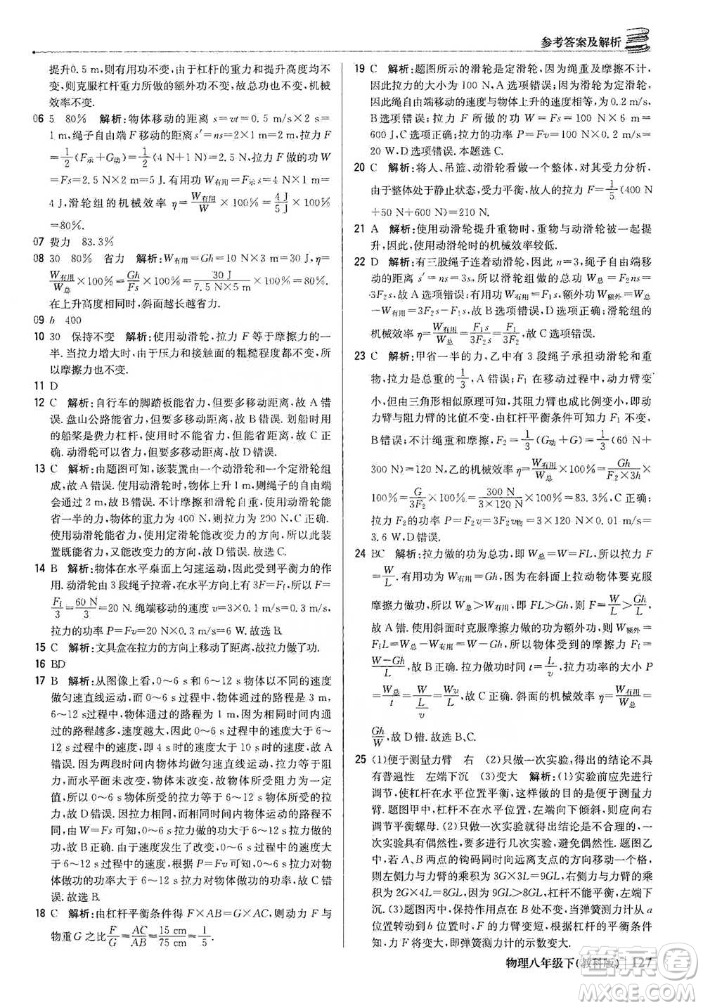 北京教育出版社2021年1+1輕巧奪冠優(yōu)化訓(xùn)練八年級(jí)下冊(cè)物理教科版參考答案