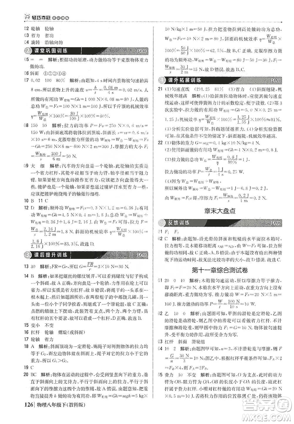 北京教育出版社2021年1+1輕巧奪冠優(yōu)化訓(xùn)練八年級(jí)下冊(cè)物理教科版參考答案