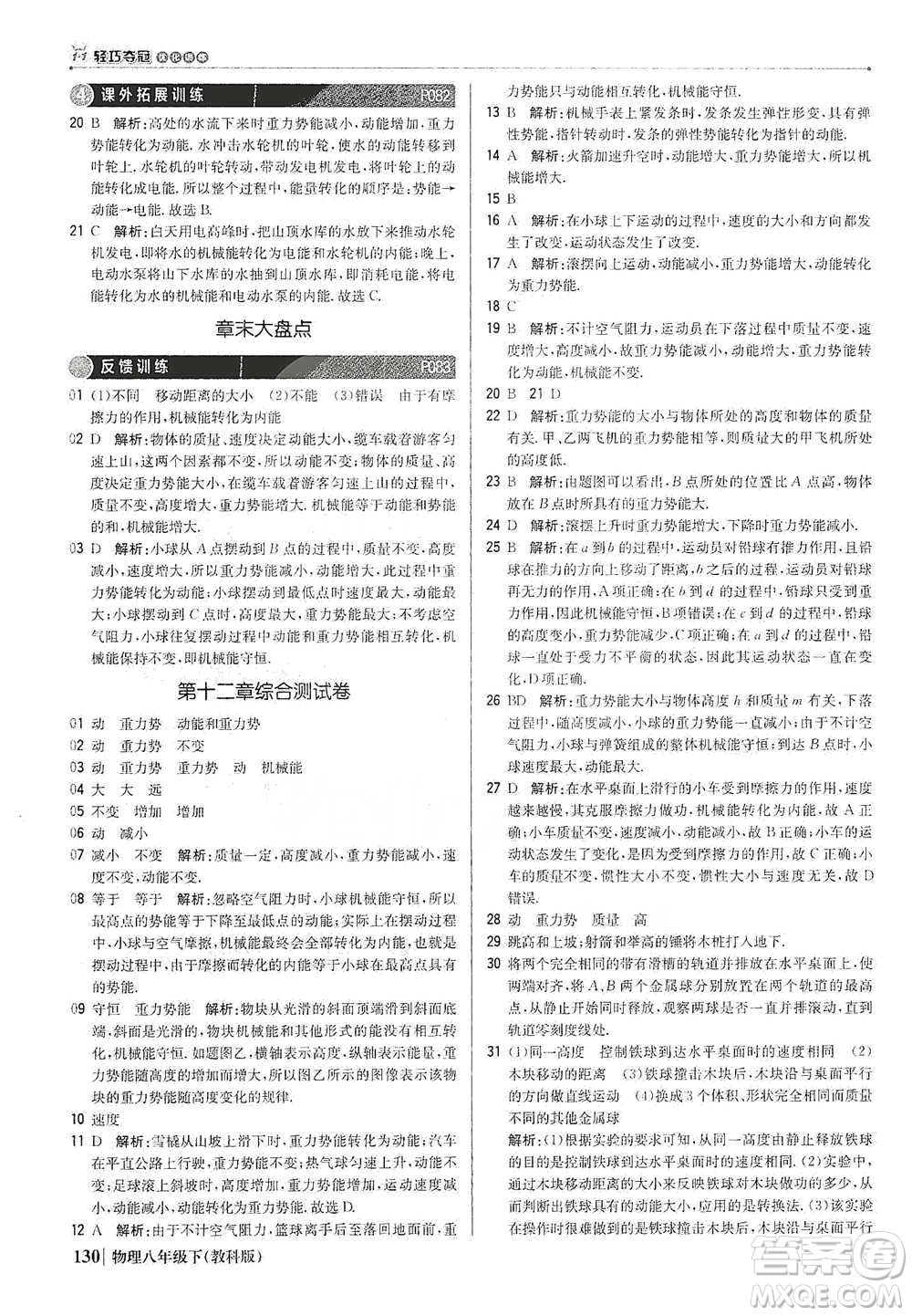 北京教育出版社2021年1+1輕巧奪冠優(yōu)化訓(xùn)練八年級(jí)下冊(cè)物理教科版參考答案