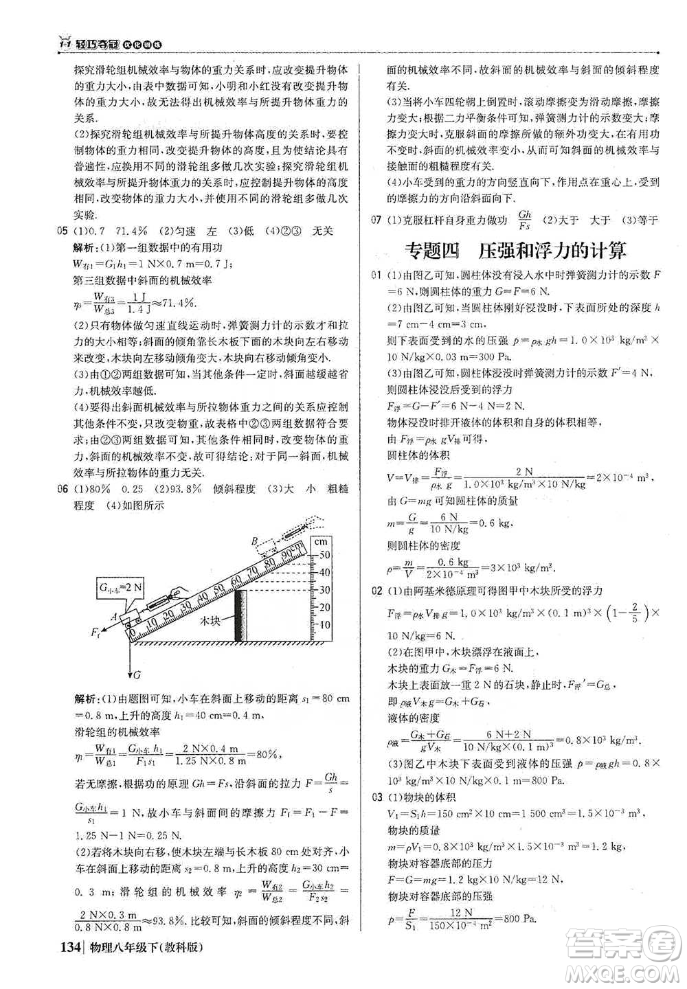 北京教育出版社2021年1+1輕巧奪冠優(yōu)化訓(xùn)練八年級(jí)下冊(cè)物理教科版參考答案