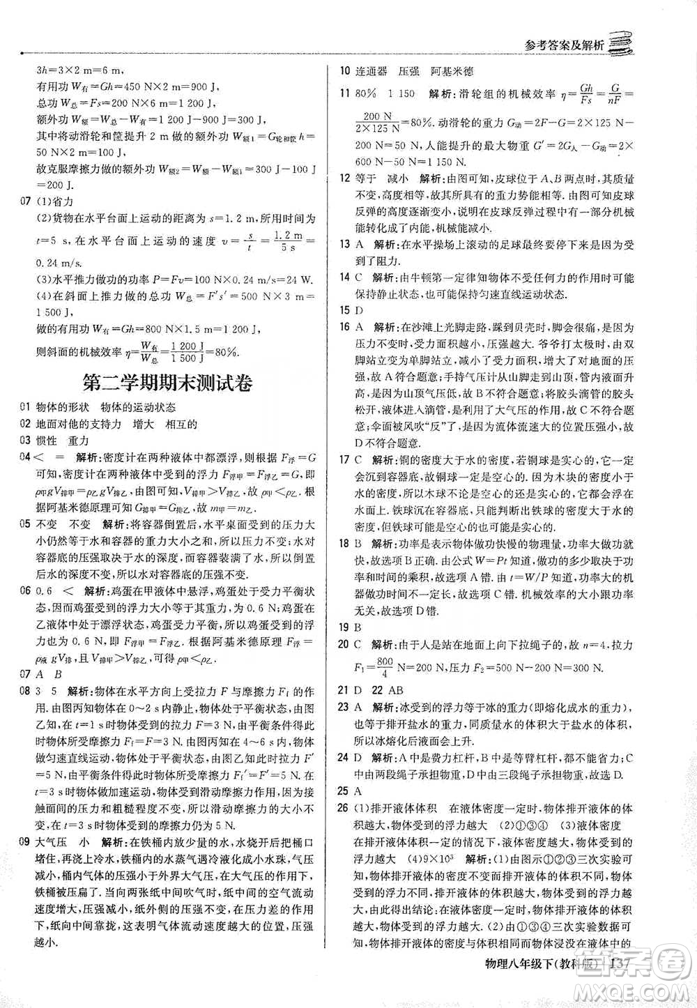 北京教育出版社2021年1+1輕巧奪冠優(yōu)化訓(xùn)練八年級(jí)下冊(cè)物理教科版參考答案