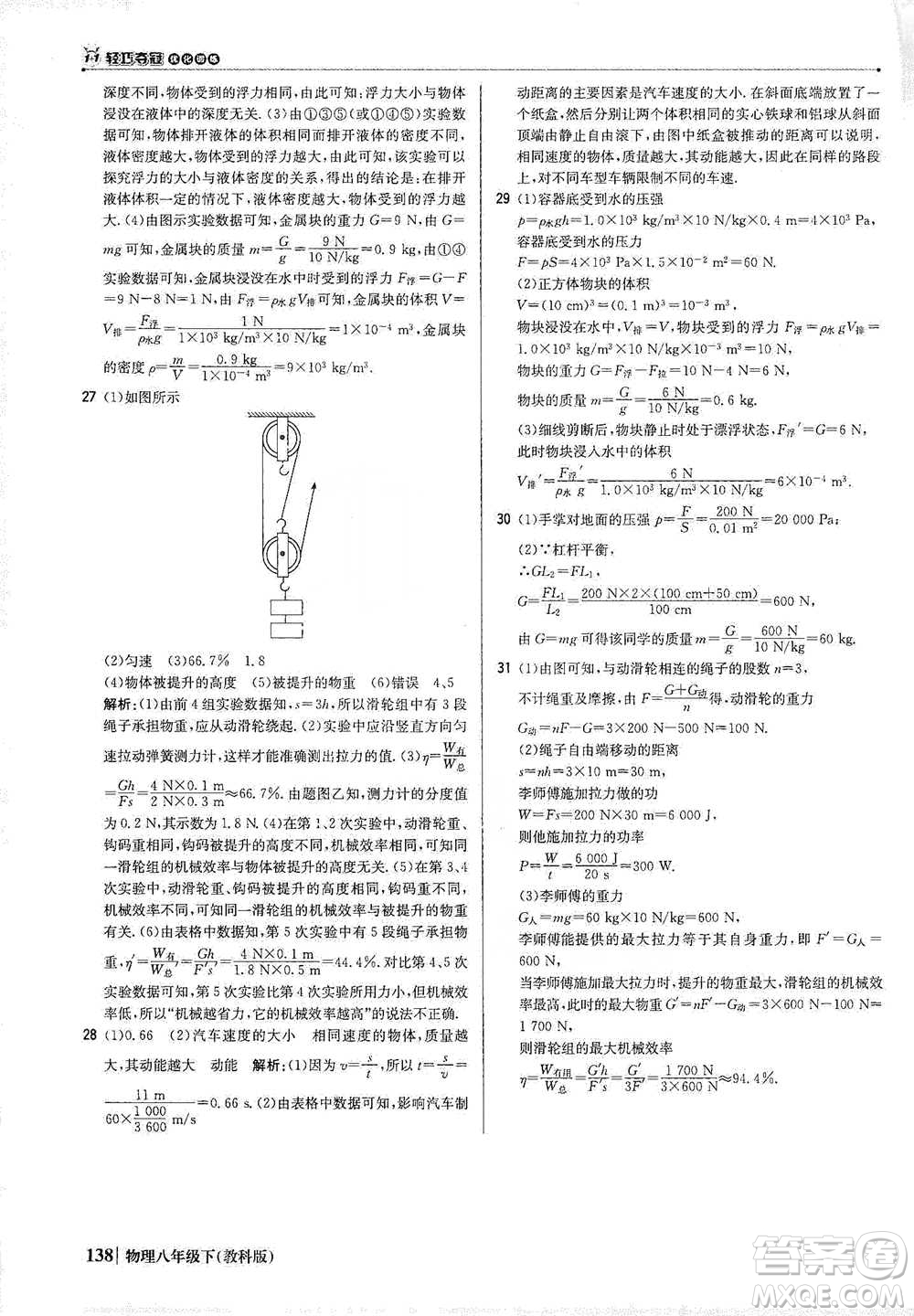 北京教育出版社2021年1+1輕巧奪冠優(yōu)化訓(xùn)練八年級(jí)下冊(cè)物理教科版參考答案