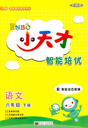 東南大學(xué)出版社2021年ENBO小天才智能培優(yōu)語文六年級(jí)下冊(cè)全國(guó)版答案