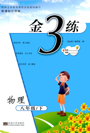 東南大學(xué)出版社2021金3練八年級物理下冊江蘇版答案