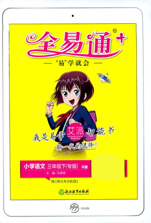 四川民族出版社2021全易通三年級(jí)下冊(cè)專版語(yǔ)文人教版參考答案