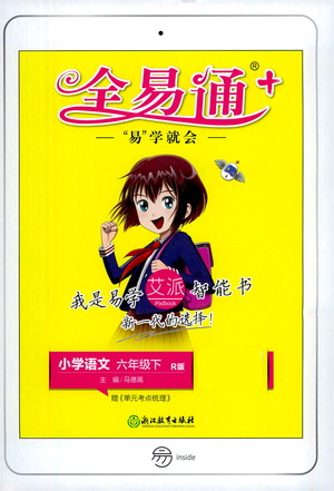 浙江教育出版社2021全易通六年級(jí)下冊(cè)語(yǔ)文人教版參考答案