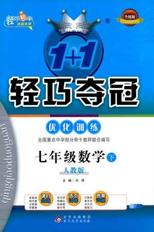 北京教育出版社2021年1+1輕巧奪冠優(yōu)化訓(xùn)練七年級(jí)下冊(cè)數(shù)學(xué)人教版參考答案