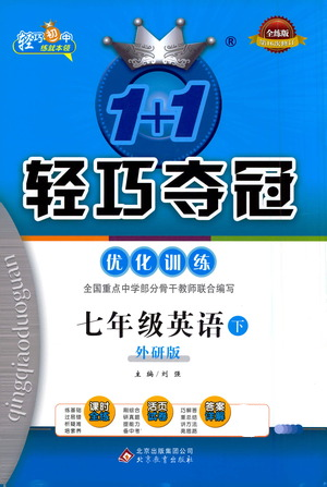 北京教育出版社2021年1+1輕巧奪冠優(yōu)化訓(xùn)練七年級(jí)下冊(cè)英語外研版參考答案