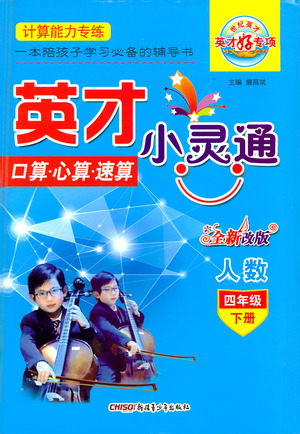 新疆青少年出版社2021英才小靈通人數(shù)四年級(jí)下冊(cè)答案