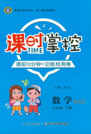 長(zhǎng)江少年兒童出版社2021課時(shí)掌控六年級(jí)數(shù)學(xué)下冊(cè)北師大版答案