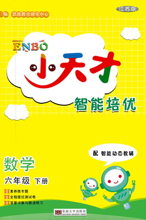 東南大學出版社2021年ENBO小天才智能培優(yōu)數(shù)學六年級下冊江蘇版答案