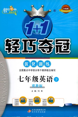 北京教育出版社2021年1+1輕巧奪冠優(yōu)化訓練七年級下冊英語冀教版參考答案