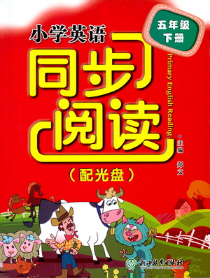 浙江教育出版社2021小學(xué)英語同步閱讀五年級下冊參考答案