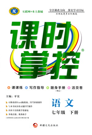 新疆文化出版社2021課時掌控七年級語文下冊人教版答案