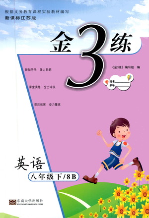 東南大學(xué)出版社2021金3練八年級(jí)英語(yǔ)下冊(cè)江蘇版答案