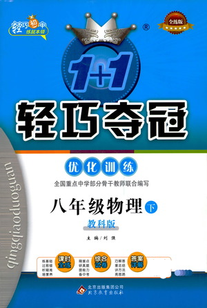 北京教育出版社2021年1+1輕巧奪冠優(yōu)化訓(xùn)練八年級(jí)下冊(cè)物理教科版參考答案