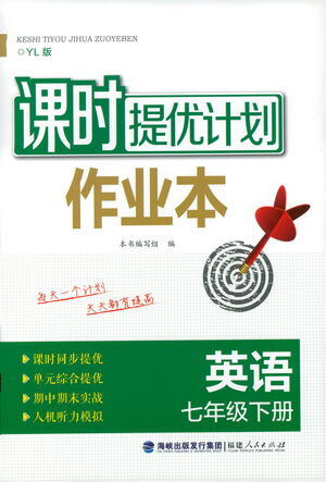 福建人民出版社2021課時提優(yōu)計劃作業(yè)本七年級英語下冊YL譯林版答案