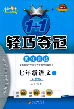 北京教育出版社2021年1+1輕巧奪冠優(yōu)化訓練七年級下冊語文人教版參考答案