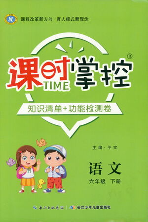 長江少年兒童出版社2021課時掌控六年級語文下冊人教版答案